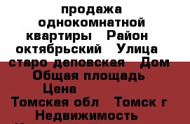 продажа однокомнатной квартиры › Район ­ октябрьский › Улица ­ старо-деповская › Дом ­ 1 › Общая площадь ­ 38 › Цена ­ 1 800 000 - Томская обл., Томск г. Недвижимость » Квартиры продажа   . Томская обл.